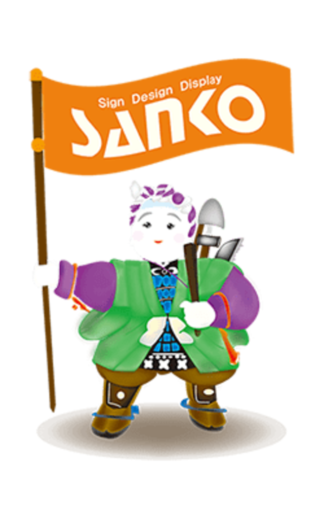 株式会社サンコー造型