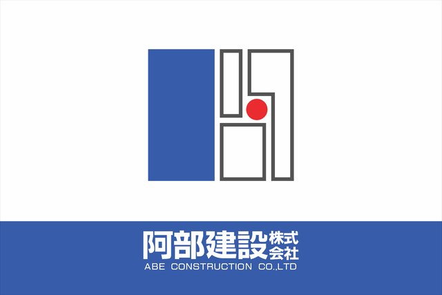 阿部建設株式会社