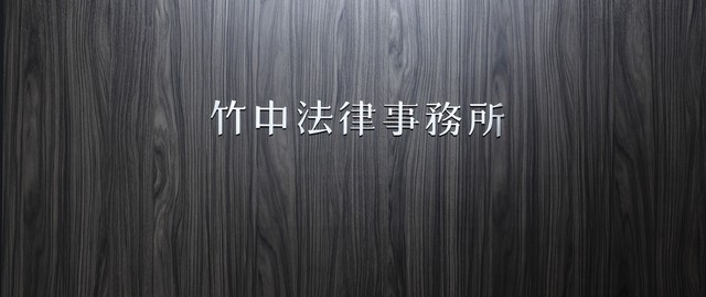 竹中法律事務所