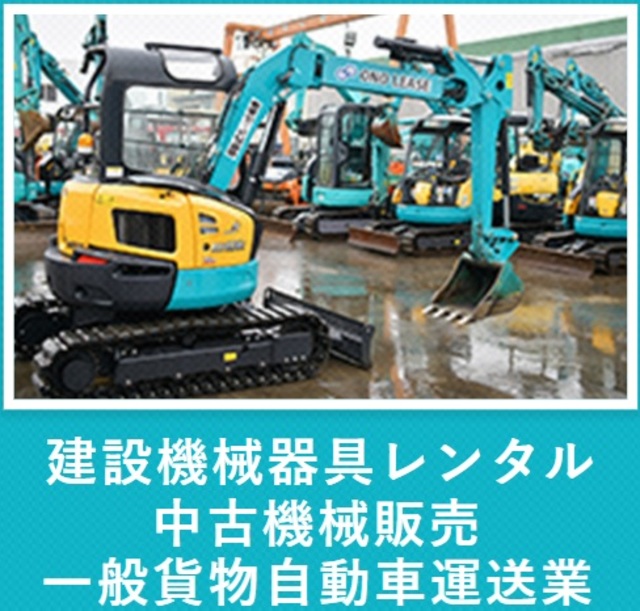 小野リース株式会社