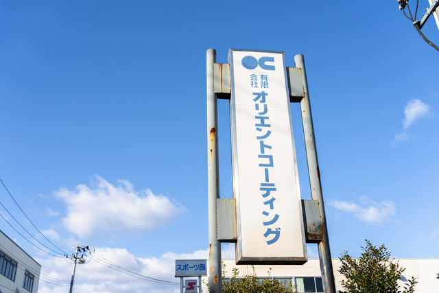 有限会社オリエントコーティング