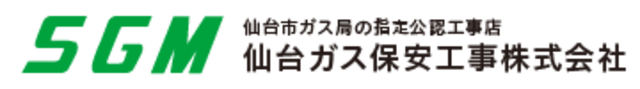 仙台ガス保安工事株式会社